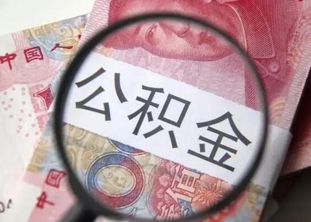 驻马店怎么领取个人公积金（怎么领公积金?）