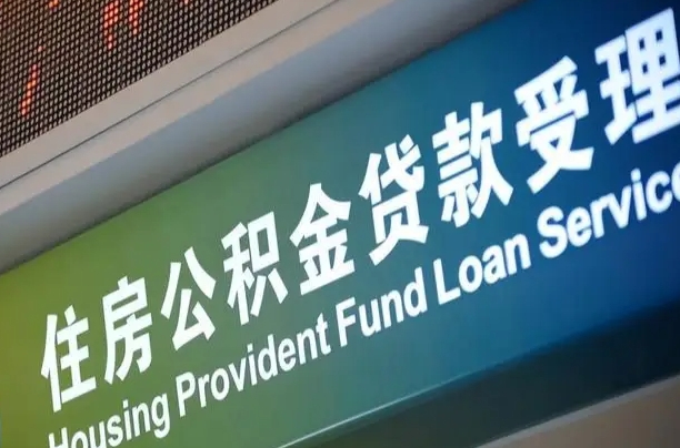 驻马店代缴的公积金怎么能取出来（代缴的公积金可以用来贷款吗）