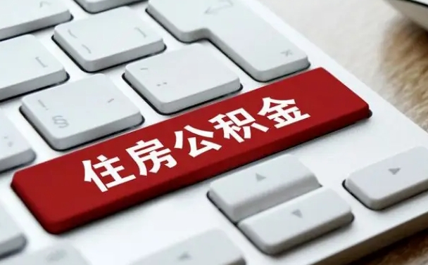 驻马店公积金取要求（公积金取款条件）