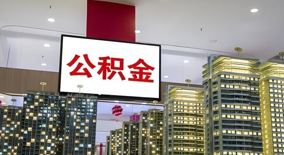 驻马店离职后怎么提公积金提（离职了,怎么提取公积金）