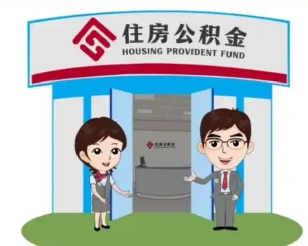 驻马店国管住房公积金怎么提（国管住房公积金提取流程）